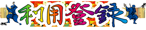会員登録